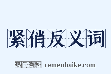 紧俏反义词是什么意思的图片